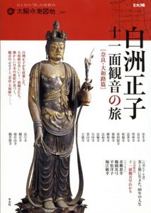 白洲正子　十一面観音の旅　奈良・大和路篇　別冊太陽　太陽の地図帖1/青柳恵介監のサムネール