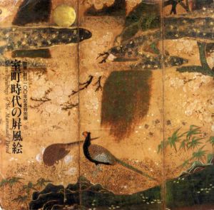 室町時代の屏風絵　「国華」創刊100年記念特別展/のサムネール