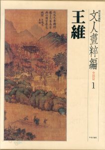 文人画粋編　中国篇　1　王維/貝塚茂樹　古原宏伸のサムネール