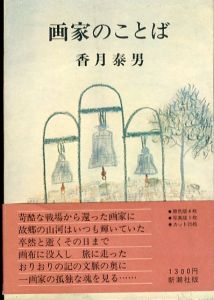 画家のことば/香月泰男のサムネール