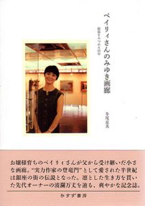 ベイリィさんのみゆき画廊　銀座をみつめた50年/牛尾京美