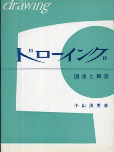ドローイング　図法と製図/小山清男のサムネール