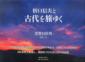 折口信夫と古代を旅ゆく/芳賀日出男のサムネール