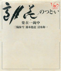 雪月花のつどい　楽在一碗中　三輪休雪　藤本能道　清水卯一　3冊組/三輪休雪/ 藤本能道/ 清水卯一のサムネール