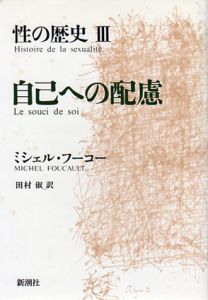 自己への配慮　性の歴史3/ミシェル・フーコー　 田村俶訳のサムネール