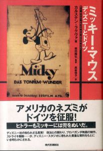 ミッキー・マウス: ディズニーとドイツ/カルステン・ラクヴァ　柴田陽弘/真岩啓子訳のサムネール