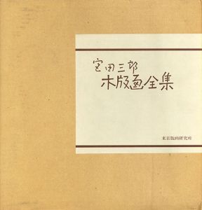 宮田三郎木版画全集4/Saburo Miyataのサムネール