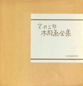 宮田三郎木版画全集5/Saburo Miyataのサムネール