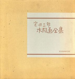 宮田三郎木版画全集2/Saburo Miyataのサムネール