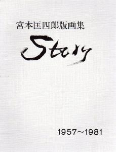 宮本匡四郎版画集　Story　1957-1981/のサムネール