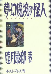 夢幻魔境の怪人　夢野久作猟奇譚/睦月影郎　表紙：花輪和一のサムネール