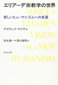 エリアーデ宗教学の世界: 新しいヒューマニズムへの希望/デイヴィッド・ケイヴ　吉永進一/奥山倫明訳のサムネール