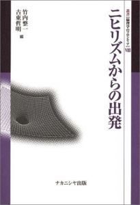 ニヒリズムからの出発　叢書・倫理学のフロンティア/竹内整一/古東哲明編のサムネール