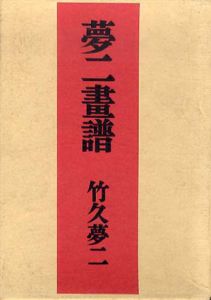 夢二画譜/竹久夢二のサムネール