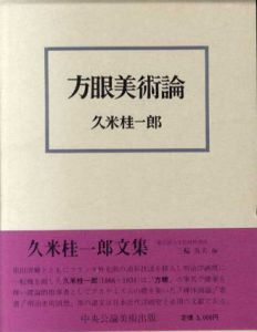 方眼美術論/久米桂一郎