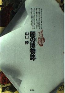 闇の博物誌/山口椿のサムネール