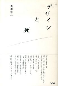 デザインと死/黒川雅之