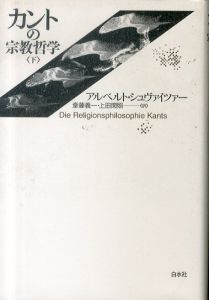 カントの宗教哲学 下巻（新装復刊）/アルベルト・シュヴァイツァー　斎藤義一/上田閑照訳のサムネール