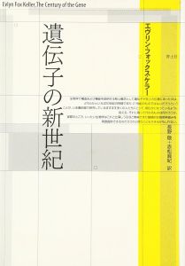 遺伝子の新世紀/エヴリン・フォックス ケラー　長野敬/赤松真紀訳