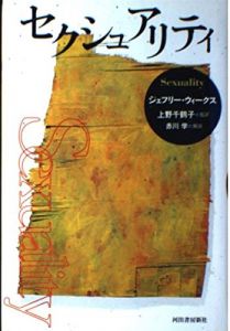 セクシュアリティ/ジェフリー・ウィークス　上野千鶴子監訳のサムネール