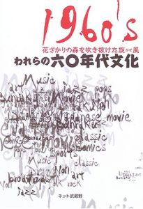われらの六〇年代文化 (花ざかりの森を吹き抜けた旋風)　1960's/品田雄吉/小川隆夫/白井佳夫/鈴木道子/宇野功芳/玉木正之/今野勉/砂川しげひさ/ドナルド・キーン/渡辺保/石関善治郎/京須偕充/村上陽一郎/粟津則雄