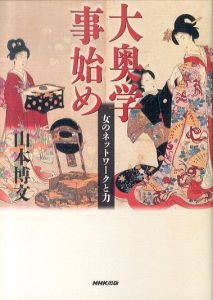 大奥学事始め: 女のネットワークと力/山本博文のサムネール