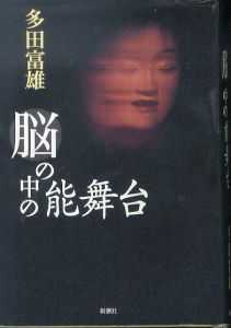 脳の中の能舞台/多田富雄
