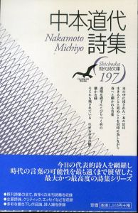 現代詩文庫197　中本道代詩集/中本道代のサムネール
