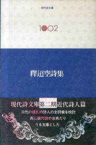 現代詩文庫1002　釋迢空詩集/釋迢空（折口信夫）のサムネール