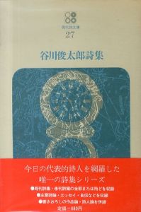 現代詩文庫27　谷川俊太郎詩集/谷川俊太郎