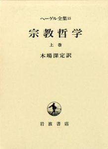 ヘーゲル全集　宗教哲学　3冊揃/ヘーゲル　木場深定訳