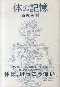 体の記憶/布施英利