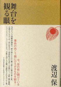 舞台を観る眼/渡辺保
