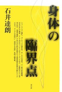 身体の臨界点/石井達朗