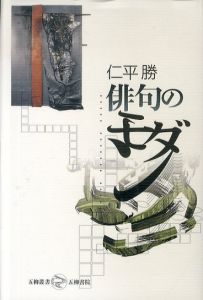 俳句のモダン(五柳叢書 77)/仁平勝