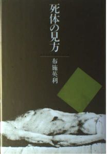 死体の見方/布施英利