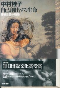 自己創出する生命: 普遍と個の物語/中村桂子のサムネール