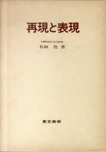 再現と表現/名取堯