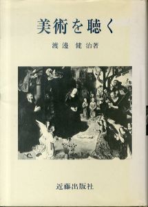 美術を聴く/渡邊健治