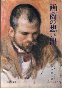 画商の想い出/アンブロワーズ・ヴォラール　小山敬三訳