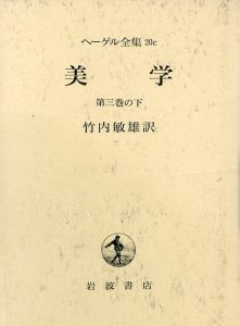 ヘーゲル全集　美学　第3巻　20c/竹内敏雄訳