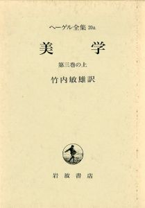 ヘーゲル全集　美学　第3巻　20a/竹内敏雄訳
