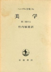 ヘーゲル全集　美学　第2巻　19a・19b・19c　3冊揃/竹内敏雄訳