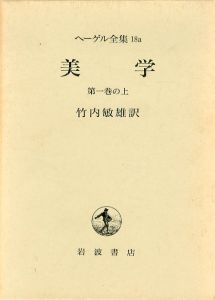 ヘーゲル全集　美学　第1巻　18a・18b・18c　3冊揃/竹内敏雄訳