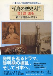 写真の歴史入門　全4冊揃/東京都写真美術館