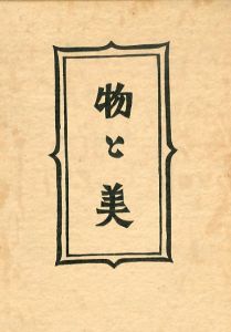 物と美　柳宗悦選集　第8巻/柳宗悦/日本民芸協会編のサムネール