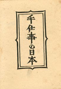 手仕事の日本　柳宗悦選集　第2巻/柳宗悦/日本民芸協会編のサムネール