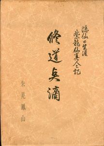 修道点滴 : 隠仙の生涯紫竜仙真人之記/朱晃鳳山のサムネール