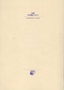 回想　三代国王に仕えて/サンゲー・ペンジョル　今枝由郎訳　杉浦康平/佐藤篤司造本