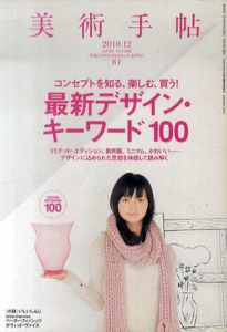美術手帖　2010.12　特集　最新デザイン・キーワード100/のサムネール